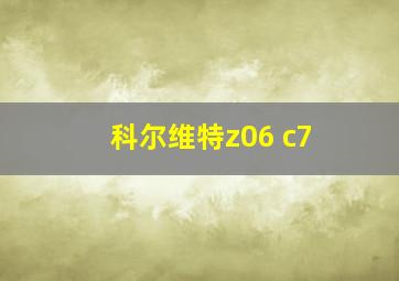 科尔维特z06 c7